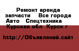 Ремонт,аренда,запчасти. - Все города Авто » Спецтехника   . Курская обл.,Курск г.